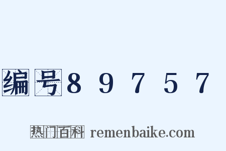 编号89757是什么意思的图片